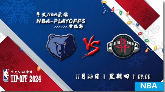 2023年11月23日NBA常规赛 灰熊vs火箭直播比赛前瞻分析