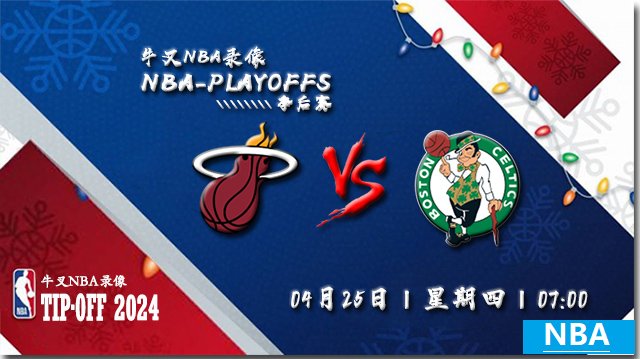 2024年04月25日NBA东部首轮G2 热火vs凯尔特人直播比赛前瞻分析