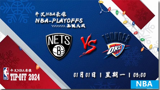 2023年01月01日NBA常规赛 篮网vs雷霆直播比赛前瞻分析